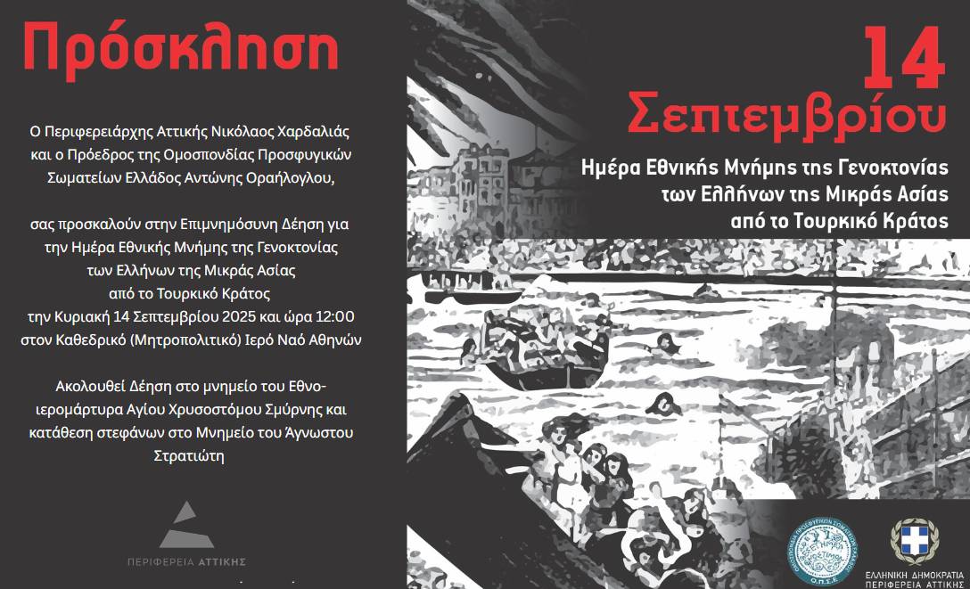 You are currently viewing Πρόσκληση ΟΠΣΕ για την Ημέρα Μνήμης της Γενοκτονίας των Ελλήνων της Μικράς Ασίας