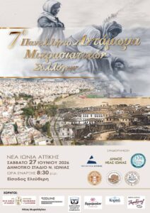 Read more about the article Το αντάμωμα των Μικρασιατών στη Νέα Ιωνία