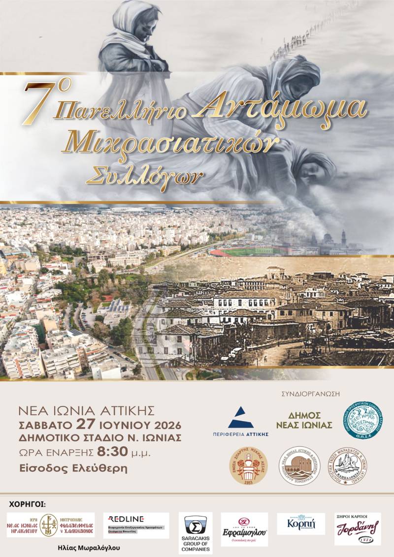 Read more about the article Το αντάμωμα των Μικρασιατών στη Νέα Ιωνία